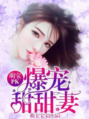 萌宝甜妻送上门免费阅读全文
