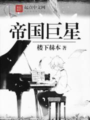 帝国巨星 最新章节 无弹窗