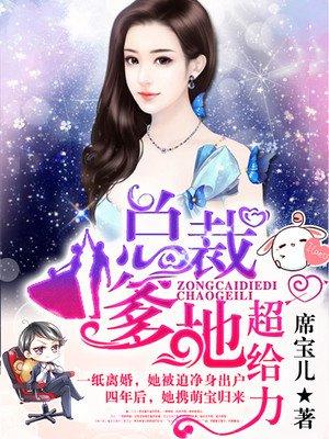 萌宝归来爹地妈咪要热恋