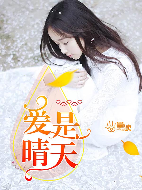 爱是晴天还是小雨