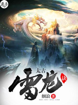 太古雷龙训练视频