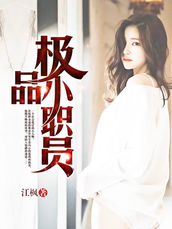 极品小职员亦客秋彤