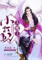 大魔王小狂妃全文