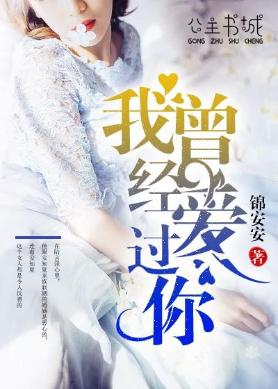 我曾经爱过你是啥歌