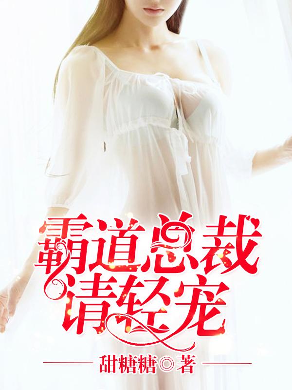 霸道总裁请轻撩漫画免费阅读下拉式