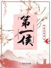 第一侯 希行晋江
