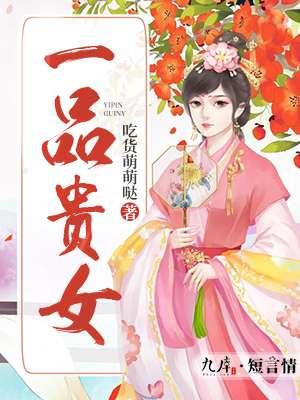 一品贵女命