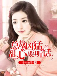 总裁甜心逃不掉