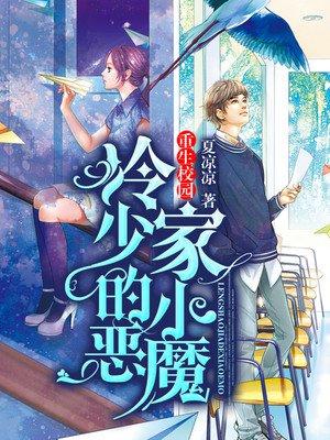 重生校园冷少家的小恶魔... nph