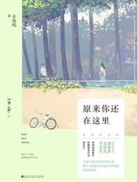 原来你还在这里电影版