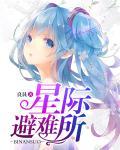 星际避难所外星生存