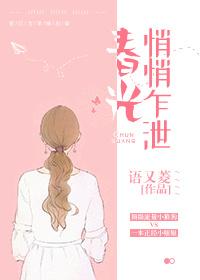 春光悄悄乍泄番外