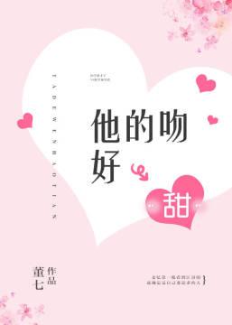 他的吻很甜免费阅读全文好