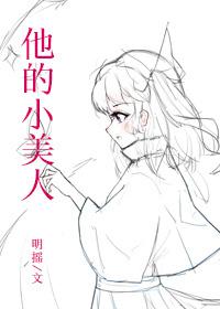 他的可爱的小美人txt