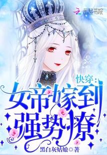 快穿女帝嫁到强势撩免费阅读笔趣阁