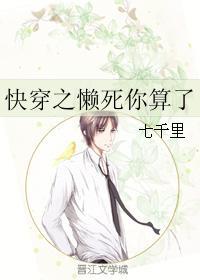 快穿之懒鬼第二部