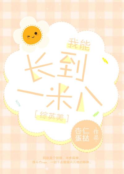 我可以长到一米八吗