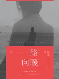 一路向暖第二季全集免费观看