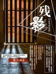 残影死刑犯的不眠夜 大结局是什么