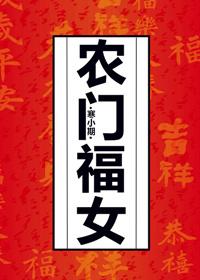 农门福女短剧免费播放