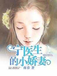 宁医生的小娇妻南春最新章节更新内容