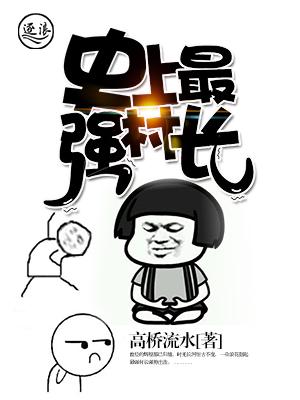 史上最牛村长