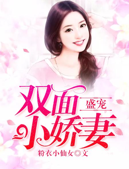 短剧冷总盛宠小娇妻