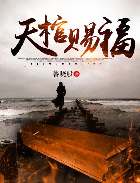 赐福天官是谁