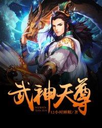 武神天尊游戏