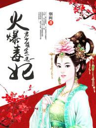 火爆魔妃
