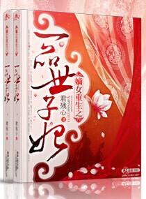 嫡女重生之一品世子妃有声