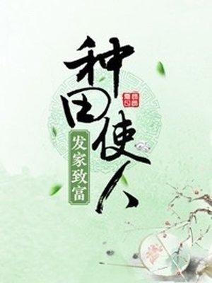 种田能发财吗