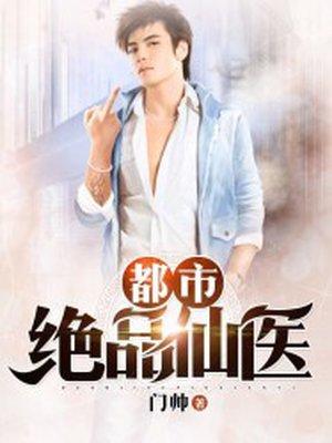 都市绝品仙医方白完整版
