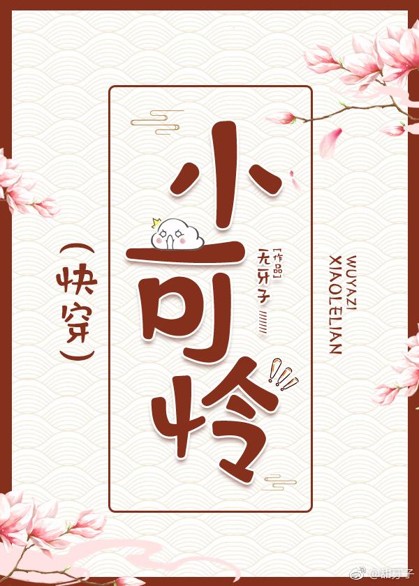 小可怜(快穿)by无牙子