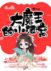 大魔王小魔王