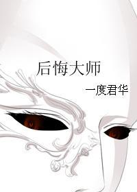 类似后悔大师的