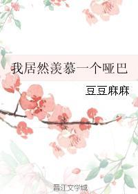 我居然羡慕一个哑巴txt番外