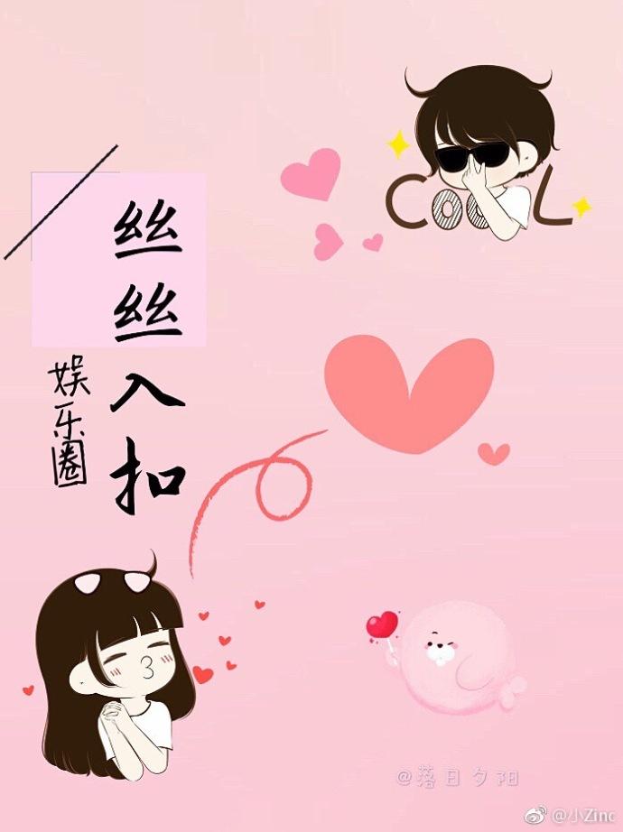 娱乐圈的丝丝是谁