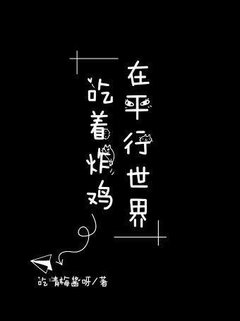在平行世界吃着炸鸡by吃青梅酱呀