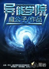 异能学院流双男主