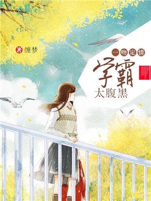 学霸太腹黑了