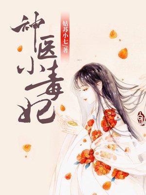 神医小毒妃全文免费阅读第二卷