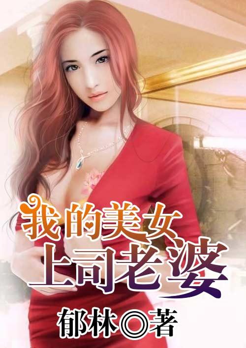 我的上司老婆剧情