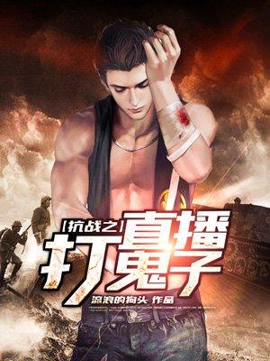 抗战之直播杀鬼子爱看书吧