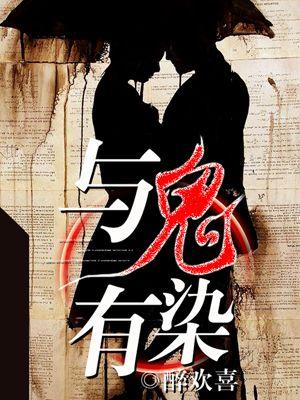 与鬼作爱