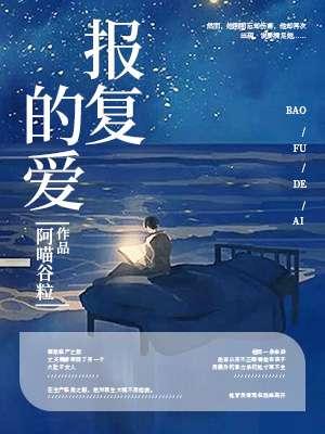 男人报复是太爱了