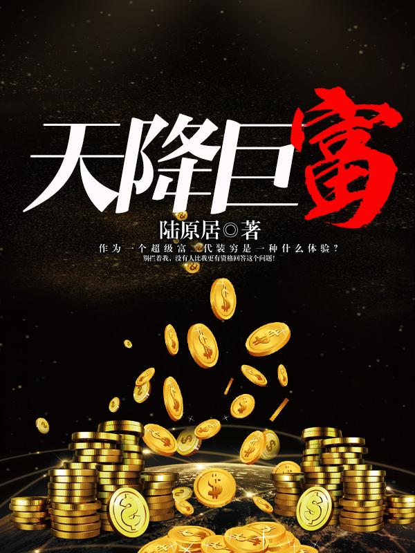 天降巨富老公完整免费
