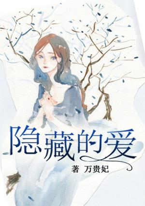 隐藏的爱电影免费播放