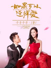 如果可以这样爱插曲