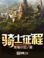 骑士征程阿莎尔